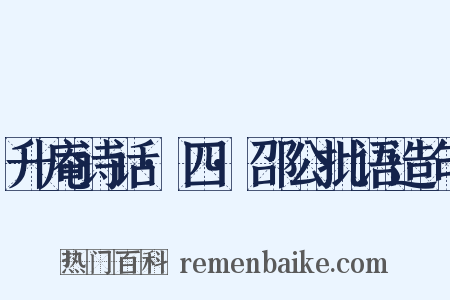 升庵诗话·四·邵公批语造句是什么意思的图片